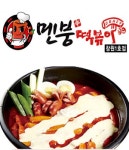 양덕동 한식/분식 배달음식 맛집 - 멘붕떡볶이 창원1호점 - 배달통 (배달앱)