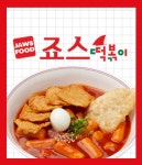 초이동 한식/분식 배달음식 맛집 - 죠스 떡볶이 - 배달통 (배달앱)