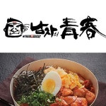 영등동 한식/분식 배달음식 맛집 - 남자의 청춘 - 배달통 (배달앱)