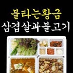 망월동 한식/분식 배달음식 맛집 - 불타는 황금 삼겹살 - 배달통 (배달앱)