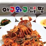 향남읍 찜/탕 배달음식 맛집 - 아구와구아구해물찜 - 배달통 (배달앱)