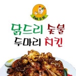 동천동 치킨 배달음식 맛집 - 닭드리숯불두마리치킨 - 배달통 (배달앱)