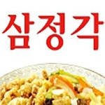 동천동 중식 배달음식 맛집 - 삼정각 중화요리 - 배달통 (배달앱)