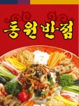 동천동 중식 배달음식 맛집 - 동원 반점 - 배달통 (배달앱)