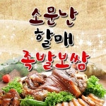 증산동 족발/보쌈 배달음식 맛집 - 소문난할매족발보쌈 - 배달통 (배달앱)