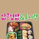 계양동 도시락/죽/패스트푸드 배달음식 맛집 - 입큰덮밥앤도시락 - 배달통 (배달앱)