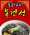 금호2동 중식 배달음식 맛집 - 복건성 - 배달통 (배달앱)