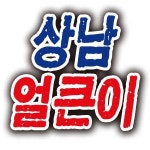 상남동 야식 배달음식 맛집 - 상남얼큰이 - 배달통 (배달앱)
