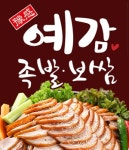 진천동 족발/보쌈 배달음식 맛집 - 예감족발보쌈 - 배달통 (배달앱)