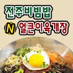 문학동 야식 배달음식 맛집 - 전주비빔밥n얼큰이육개장 - 배달통 (배달앱)