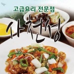 호계동 중식 배달음식 맛집 - 사천성 - 배달통 (배달앱)