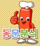 만덕동 한식/분식 배달음식 맛집 - 동문분식 - 배달통 (배달앱)