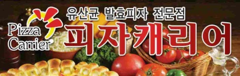 삼숭동 피자 배달음식 맛집 - 파자케리어 - 배달통 (배달앱)