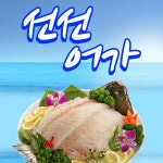 논현1동 돈가스/일식/회 배달음식 맛집 - 선선어가 - 배달통 (배달앱)