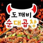 역삼동 야식 배달음식 맛집 - 도깨비순대곱창 - 배달통 (배달앱)