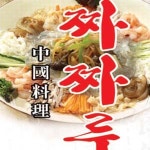 상현동 중식 배달음식 맛집 - 짜짜루 - 배달통 (배달앱)