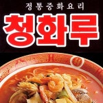 상당구 중식 배달음식 맛집 - 청화루 - 배달통 (배달앱)