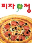 효자동 피자 배달음식 맛집 - 피자정 - 배달통 (배달앱)