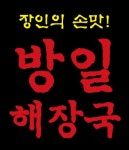 마평동 한식/분식 배달음식 맛집 - 방일해장국 - 배달통 (배달앱)