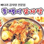 신장1동 찜/탕 배달음식 맛집 - 뚱땡이감자탕 - 배달통 (배달앱)