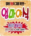 치평동 야식 배달음식 맛집 - 엄마야식 - 배달통 (배달앱)