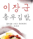 대치동 한식/분식 배달음식 맛집 - 이장군충무 김밥한식 - 배달통 (배달앱)