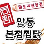 중화동 찜/탕 배달음식 맛집 - 안동본점찜닭 - 배달통 (배달앱)