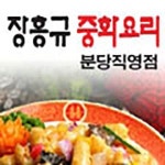 분당동 중식 배달음식 맛집 - 장홍규중화요리 - 배달통 (배달앱)