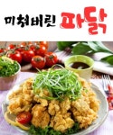장위2동 치킨 배달음식 맛집 - 미쳐버린파닭 - 배달통 (배달앱)