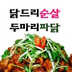 학장동 치킨 배달음식 맛집 - 닭드리순살두마리파닭 - 배달통 (배달앱)