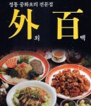 공릉동 중식 배달음식 맛집 - 외백 - 배달통 (배달앱)