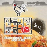삼성동 치킨 배달음식 맛집 - 양동시장통닭 - 배달통 (배달앱)