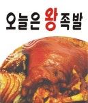 봉명동 족발/보쌈 배달음식 맛집 - 오늘은 왕족발 - 배달통 (배달앱)