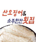교동 돈가스/일식/회 배달음식 맛집 - 산오징어와 소주한잔 - 배달통 (배달앱)