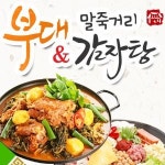 대치동 찜/탕 배달음식 맛집 - 24시 말죽거리부대앤감자탕 - 배달통 (배달앱)