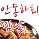 석남1동 찜/탕 배달음식 맛집 - 안동하회 찜닭 - 배달통 (배달앱)