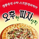신곡2동 피자 배달음식 맛집 - 오후엔피자생각 - 배달통 (배달앱)