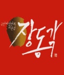 남산동 중식 배달음식 맛집 - 장동각 - 배달통 (배달앱)