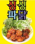 방학1동 치킨 배달음식 맛집 - 싱싱 파닭 - 배달통 (배달앱)