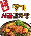 상암동 찜/탕 배달음식 맛집 - 명품사골 감자탕 - 배달통 (배달앱)