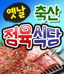 신정동 한식/분식 배달음식 맛집 - 옛날축산정육식당 - 배달통 (배달앱)