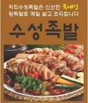 이곡동 족발/보쌈 배달음식 맛집 - 수성족발 - 배달통 (배달앱)