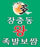 화원읍 족발/보쌈 배달음식 맛집 - 장충동왕족발 화원점 - 배달통 (배달앱)