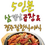 응암3동 한식/분식 배달음식 맛집 - 5인분삼겹살곱창볶음N전주집한식야식 - 배달통 (배달앱)