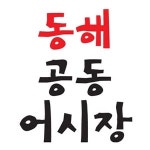 감삼동 돈가스/일식/회 배달음식 맛집 - 동해공동어시장 - 배달통 (배달앱)