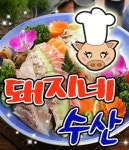 신정3동 돈가스/일식/회 배달음식 맛집 - 돼지네수산 - 배달통 (배달앱)