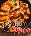신정동 한식/분식 배달음식 맛집 - 울산생고기 두루치기전문점 - 배달통 (배달앱)