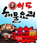 서원구 찜/탕 배달음식 맛집 - 어도해물요리전문점 - 배달통 (배달앱)