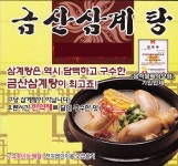 산격3동 야식 배달음식 맛집 - 금산삼계탕 - 배달통 (배달앱)