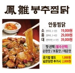 원천동 찜/탕 배달음식 맛집 - 봉추찜닭아주대점 - 배달통 (배달앱)
